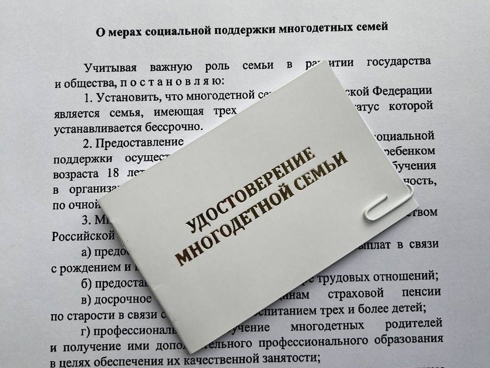 Удостоверение многодетной семьи